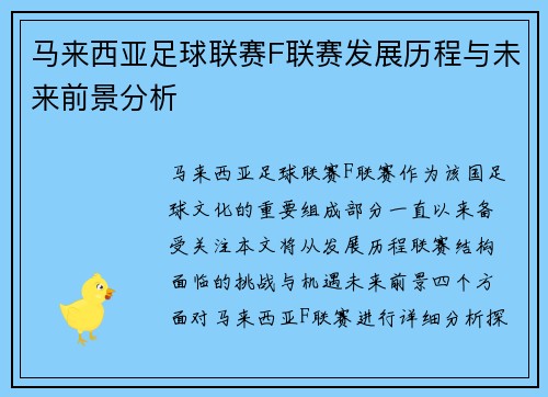 马来西亚足球联赛F联赛发展历程与未来前景分析
