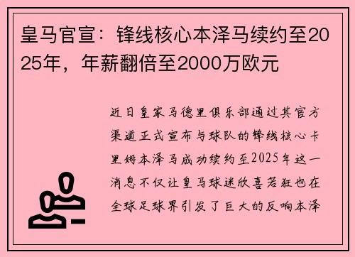 皇马官宣：锋线核心本泽马续约至2025年，年薪翻倍至2000万欧元