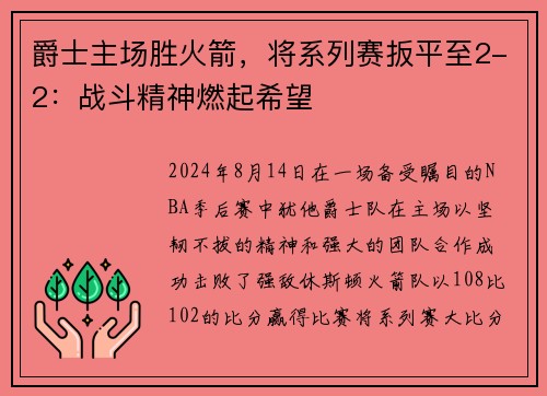 爵士主场胜火箭，将系列赛扳平至2-2：战斗精神燃起希望