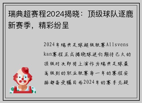 瑞典超赛程2024揭晓：顶级球队逐鹿新赛季，精彩纷呈