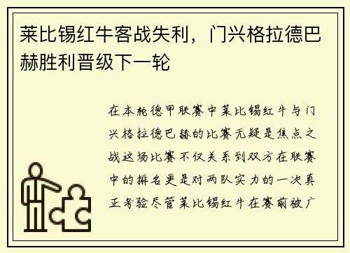 莱比锡红牛客战失利，门兴格拉德巴赫胜利晋级下一轮