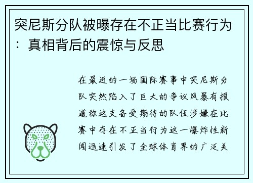 突尼斯分队被曝存在不正当比赛行为：真相背后的震惊与反思