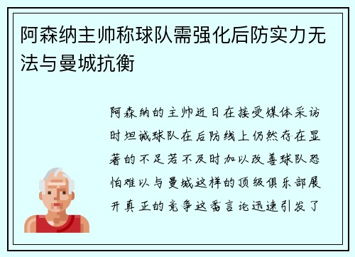 阿森纳主帅称球队需强化后防实力无法与曼城抗衡