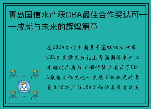 青岛国信水产获CBA最佳合作奖认可——成就与未来的辉煌篇章