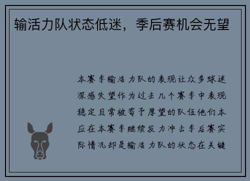 输活力队状态低迷，季后赛机会无望