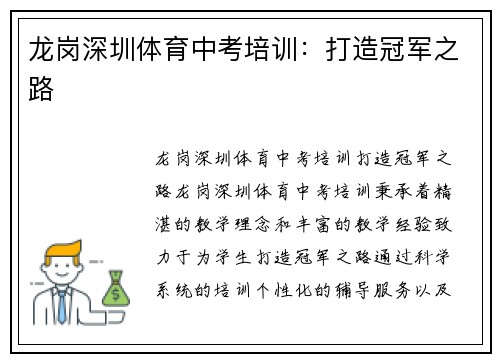 龙岗深圳体育中考培训：打造冠军之路