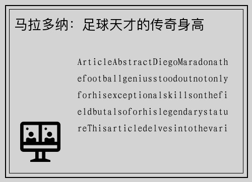 马拉多纳：足球天才的传奇身高