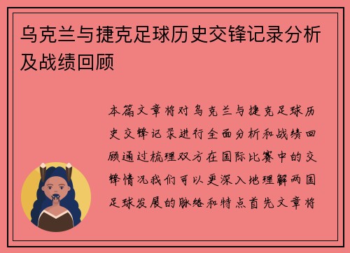 乌克兰与捷克足球历史交锋记录分析及战绩回顾