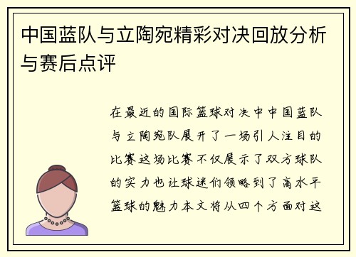 中国蓝队与立陶宛精彩对决回放分析与赛后点评
