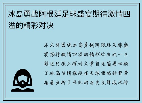 冰岛勇战阿根廷足球盛宴期待激情四溢的精彩对决