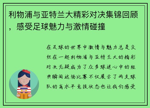 利物浦与亚特兰大精彩对决集锦回顾，感受足球魅力与激情碰撞