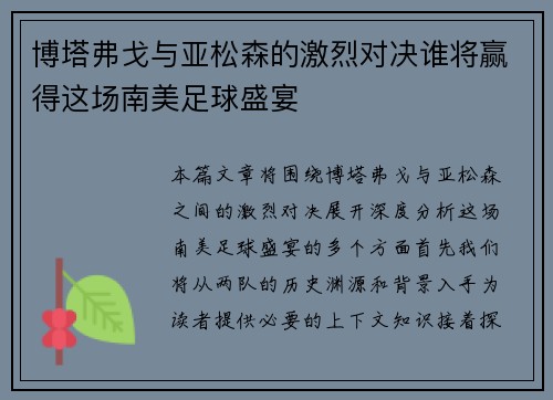 博塔弗戈与亚松森的激烈对决谁将赢得这场南美足球盛宴