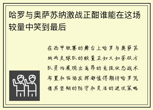 哈罗与奥萨苏纳激战正酣谁能在这场较量中笑到最后