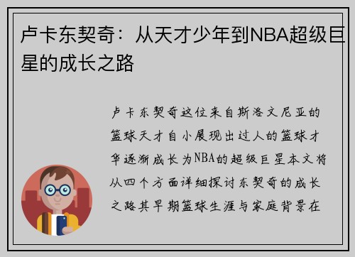 卢卡东契奇：从天才少年到NBA超级巨星的成长之路