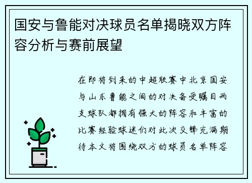 国安与鲁能对决球员名单揭晓双方阵容分析与赛前展望