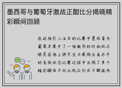 墨西哥与葡萄牙激战正酣比分揭晓精彩瞬间回顾