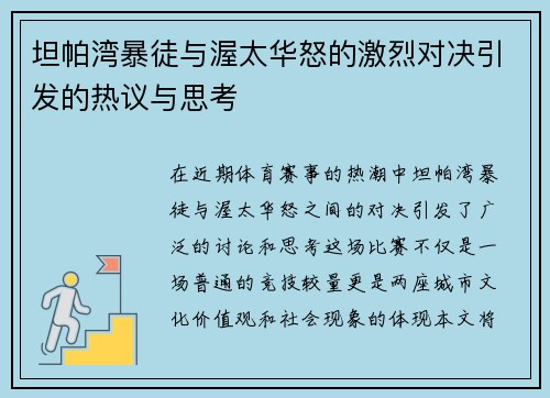 坦帕湾暴徒与渥太华怒的激烈对决引发的热议与思考