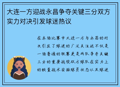 大连一方迎战永昌争夺关键三分双方实力对决引发球迷热议