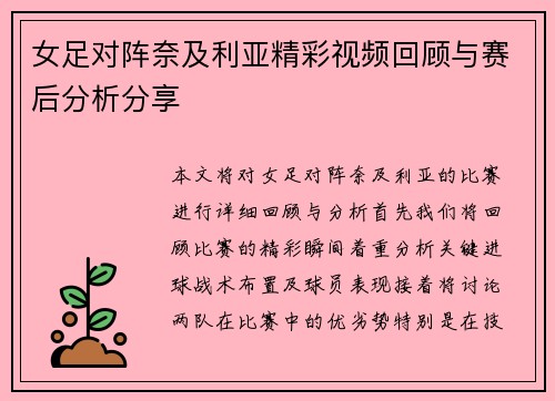 女足对阵奈及利亚精彩视频回顾与赛后分析分享