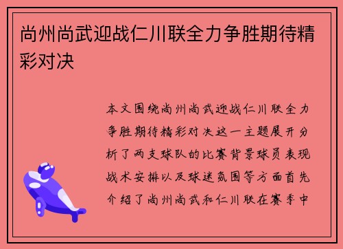 尚州尚武迎战仁川联全力争胜期待精彩对决