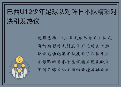 巴西U12少年足球队对阵日本队精彩对决引发热议