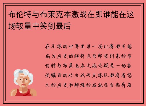 布伦特与布莱克本激战在即谁能在这场较量中笑到最后