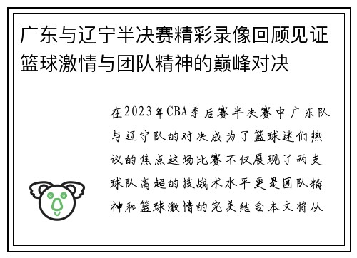 广东与辽宁半决赛精彩录像回顾见证篮球激情与团队精神的巅峰对决