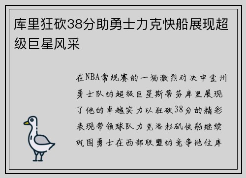 库里狂砍38分助勇士力克快船展现超级巨星风采